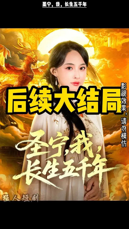 圣寧我長(zhǎng)生五千年(全集)