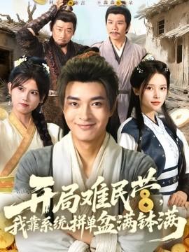 開(kāi)局難民營(yíng)，我靠系統(tǒng)拼單盆滿缽滿(全集)