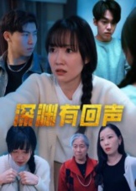 深淵有回聲(全集)
