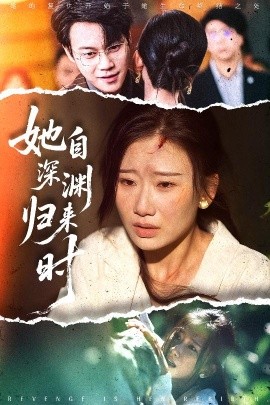 她自深淵歸來時(全集)