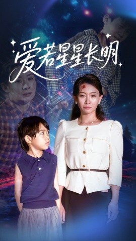愛(ài)若星星長(zhǎng)明(全集)