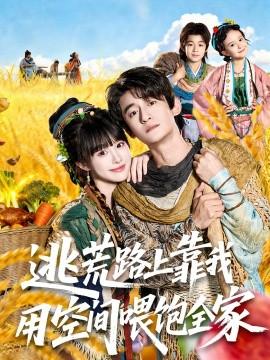 逃荒路上靠我用空間喂飽全家(全集)