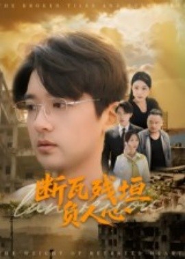 斷瓦殘?jiān)?fù)人心(全集)
