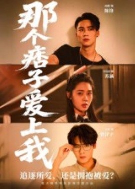 那個痞子愛上我(全集)