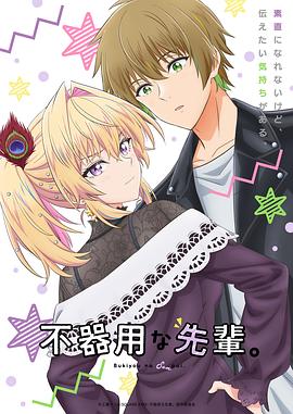 笨拙之極的前輩。