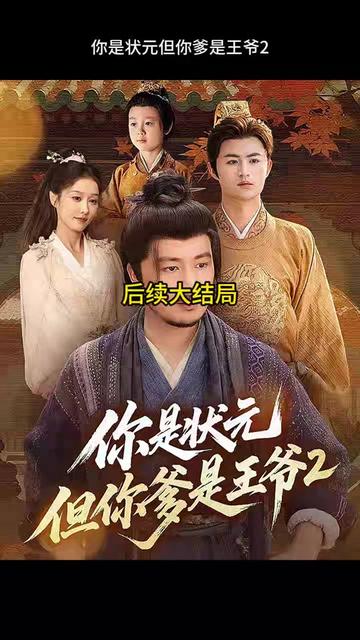 你是狀元但你爹是王爺?shù)诙?全集)