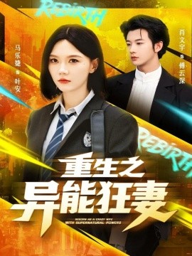 重生之異能狂妻(全集)