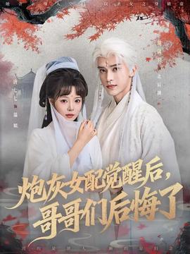 炮灰女配覺(jué)醒后哥哥們后悔了(全集)