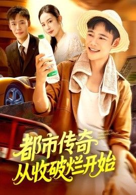 都市傳奇從收破爛開始(全集)