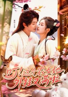 叮這個農(nóng)女她外掛又滿啦(全集)