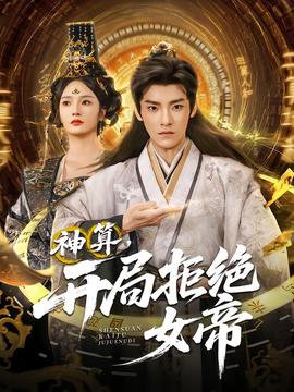 神算開(kāi)局拒絕女帝(全集)