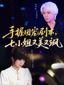 手握?qǐng)F(tuán)寵劇本，七小姐又美又颯(全集)