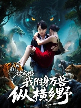 被離婚，我附身萬獸縱橫鄉(xiāng)(全集)