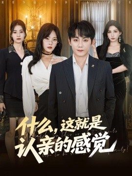 什么，這就是認(rèn)親的感覺(全集)