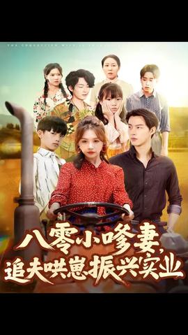 八零小嗲妻追夫哄崽振興實(shí)業(yè)(全集)