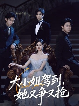 大小姐駕到，她又爭又搶(全集)