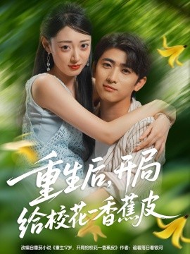 重生后，開局給?；ㄒ幌憬镀?全集)