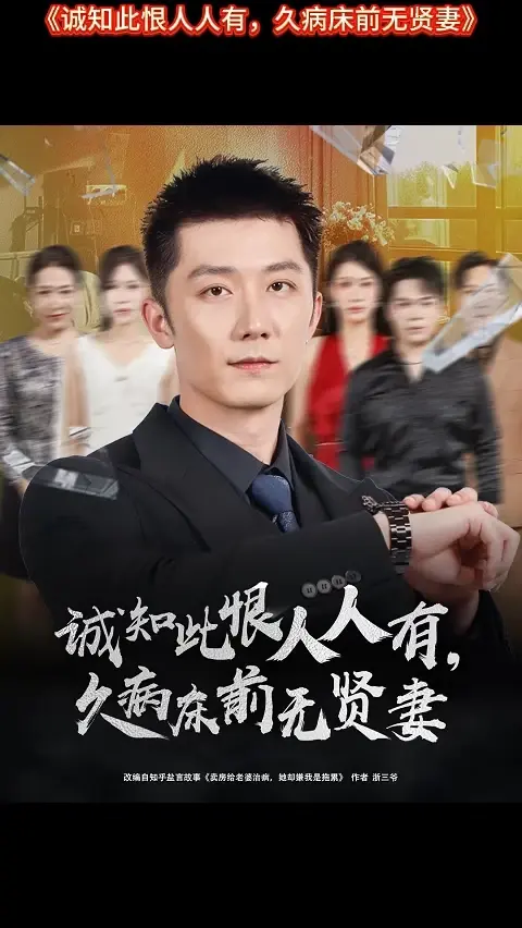 誠(chéng)知此恨人人有久病床前無(wú)賢妻(全集)