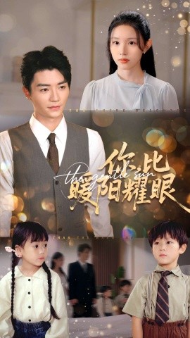 你比暖陽(yáng)耀眼(全集)