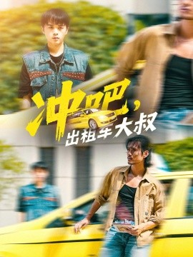 沖吧，出租車大叔(全集)