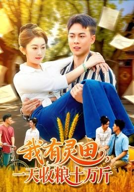 我有靈田，一天收糧十萬(wàn)斤(全集)