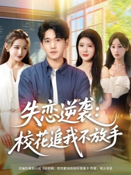 失戀逆襲，?；ㄗ肺也环攀?全集)