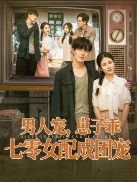 男人寵，崽子乖，七零女配成團寵(全集)