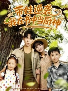 帶娃逆襲，我在書中當(dāng)廚神(全集)