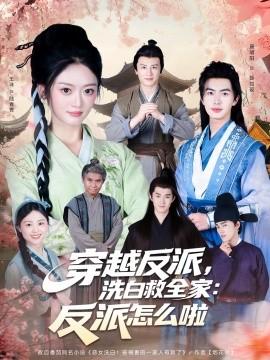 穿越反派，洗白救全家：反派怎么啦(全集)