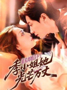 誰(shuí)說離婚活不了，季小姐她光芒萬丈(全集)