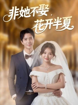 非她不娶，花開半夏(全集)
