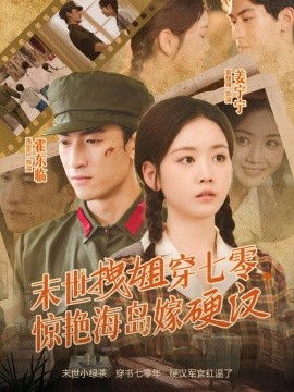末世拽姐穿七零，驚艷海島嫁硬漢(全集)