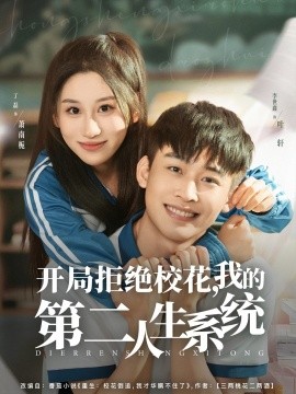 開局拒絕?；?，我的第二人生系統(tǒng)(全集)