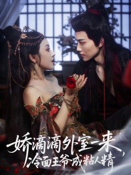 嬌滴滴外室一來，冷面王爺成粘人精(全集)
