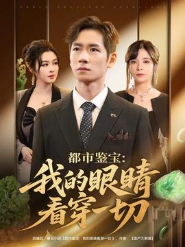 都市鑒寶我的眼睛看穿一切(全集)