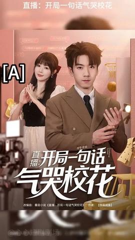 開(kāi)局一句話(huà)氣哭?；?全集)