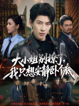 大小姐別撩了，我只想安靜臥個底(全集)