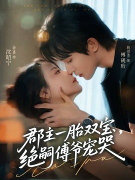 郡主一胎雙寶，絕嗣傅爺寵哭(全集)