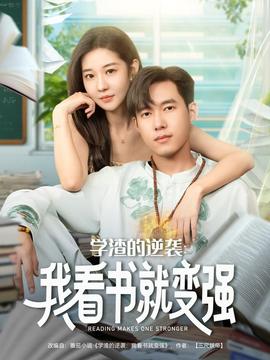 學(xué)渣的逆襲我看書就變強(qiáng)(全集)