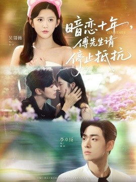 暗戀十年，傅先生請(qǐng)停止抵抗(全集)