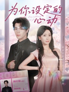 為你設(shè)定的心動(全集)