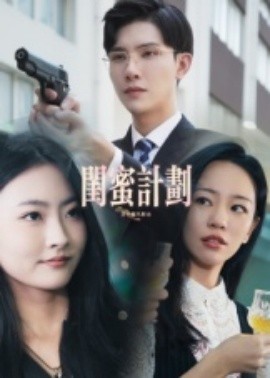 閨蜜計(jì)劃(全集)