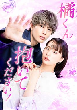 橘君抱緊我吧！