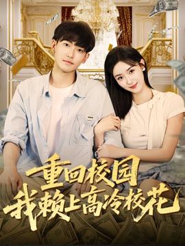 重回校園我賴上高冷?；?全集)