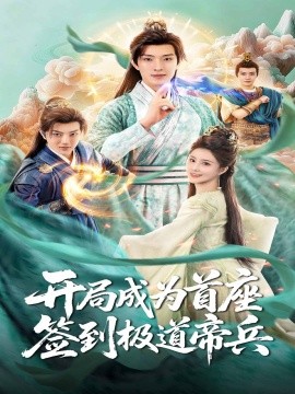 開局成為首座，簽到極道帝兵(全集)