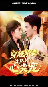 穿越嬌妻沈隊長的心尖寵(全集)