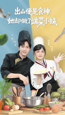 出山便是食神，她卻做了端菜小妹(全集)