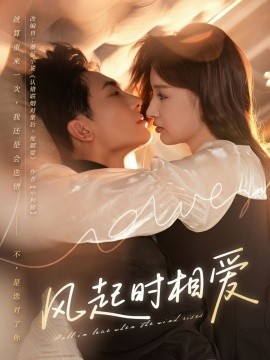 風起時相愛(全集)