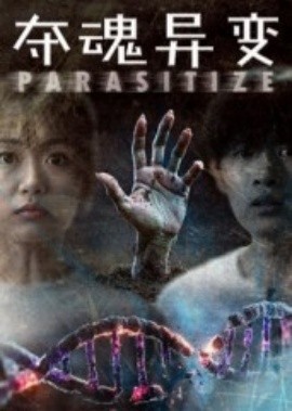 奪魂異變(全集)