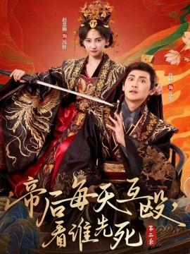 帝后每天互毆，看誰(shuí)先死第二季(全集)